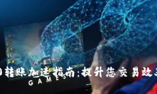 Tokenim 2.0转账加速指南:提升您交易效率的实用技巧