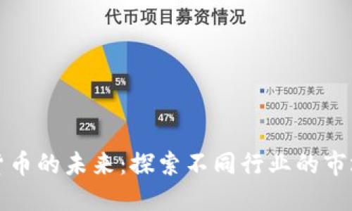 数字货币的未来:探索不同行业的市场潜力
