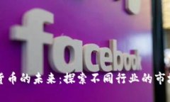 数字货币的未来：探索不