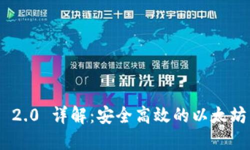 Tokenim 2.0 详解:安全高效的以太坊转账指南
