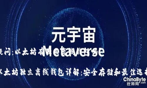 疑问:以太坊有独立离线钱包吗?
以太坊独立离线钱包详解:安全存储和最佳选择