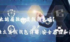 疑问：以太坊有独立离线