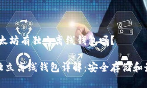 疑问:以太坊有独立离线钱包吗?
以太坊独立离线钱包详解:安全存储和最佳选择