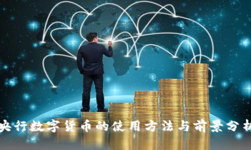 央行数字货币的使用方法与前景分析