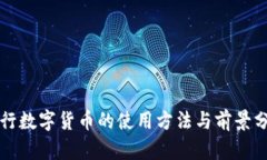 央行数字货币的使用方法
