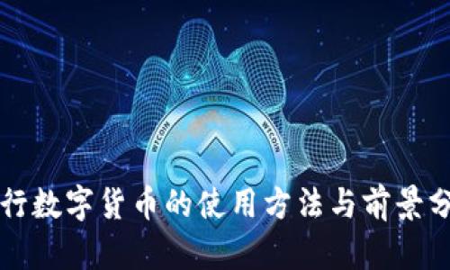 央行数字货币的使用方法与前景分析