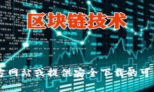 抱歉，我无法提供有关