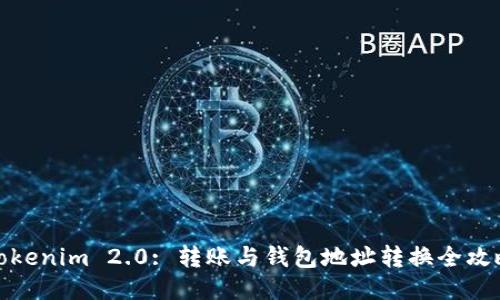Tokenim 2.0: 转账与钱包地址转换全攻略