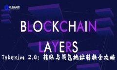 Tokenim 2.0: 转账与钱包地址