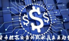 虚拟货币数字交易的现状