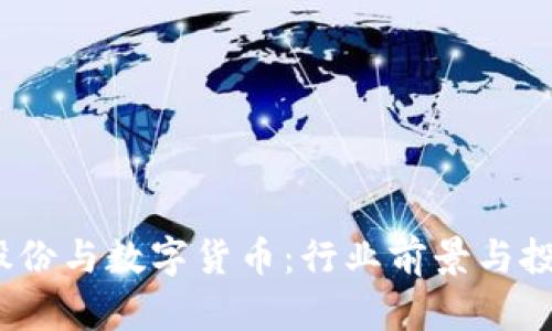 亚厦股份与数字货币:行业前景与投资机会