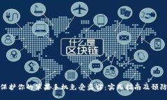 如何保护你的苹果手机免