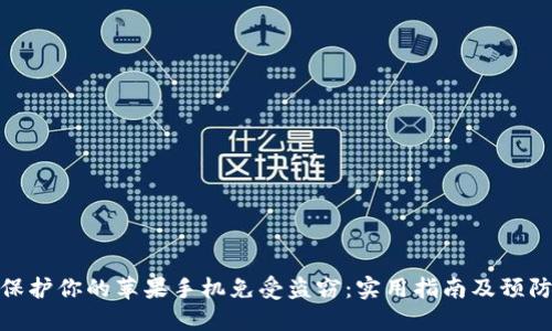 如何保护你的苹果手机免受盗窃:实用指南及预防措施