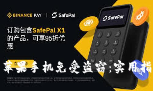 如何保护你的苹果手机免受盗窃:实用指南及预防措施