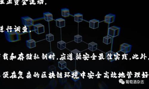   Tokenim 2.0——安全下载私钥的全面指南 / 
 guanjianci Tokenim 2.0, 私钥下载, 加密货币, 区块链安全 /guanjianci 

引言
在当今数字化时代，区块链技术的迅猛发展使得加密货币的使用愈发普及。而Tokenim 2.0作为一种基于区块链的创新应用，提供了安全的私钥管理功能，对于用户而言，了解如何安全地下载和管理私钥至关重要。

私钥是加密货币用户的重要资产，失去私钥将意味失去对资产的控制。因此，本文将详细介绍Tokenim 2.0的私钥下载过程，并提供一系列相关问题的解答，以帮助用户更好地理解和管理自身的私钥。

Tokenim 2.0的概述
Tokenim 2.0是一款为用户提供加密货币管理和交易工具的软件，具有直观的用户界面和先进的安全功能。其核心功能包括资产管理、交易执行和私钥保存等。

软件的私钥管理功能尤为突出，旨在为用户提供安全可靠的方式来下载和存储私钥。通过Tokenim 2.0，用户可以轻松下载自己的私钥，并将其存储在安全的环境中，防止私钥被他人获取。

Tokenim 2.0私钥下载步骤
下载Tokenim 2.0的私钥的过程相对简单，但用户需要遵循一系列步骤以确保安全：

h4步骤一：下载Tokenim 2.0/h4
首先，用户需要访问Tokenim的官方网站，下载最新版本的Tokenim 2.0软件。在下载时，请确保网站的真实性，以避免下载到恶意软件。

h4步骤二：注册并创建账户/h4
完成软件下载后，用户需按照提示创建一个新账户。在注册过程中，需要提供有效的电子邮件地址以及设置强密码，以确保账户的安全。

h4步骤三：生成私钥/h4
在账户创建完成后，Tokenim 2.0将引导用户生成自己的私钥。这个过程通常会包括选择生成私钥的方法——用户可以选择随机生成或根据助记词恢复。

h4步骤四：下载私钥/h4
生成私钥后，用户将看到一个“下载”按钮。点击该按钮将下载包含私钥的文件。为了确保私钥的安全，建议用户将其存储在加密的USB闪存驱动器或密码管理器中。

h4步骤五：定期备份/h4
私钥是加密货币未来资产的重要保障。因此，用户需要定期备份私钥，并在安全的多个地方存储备份。这将是确保资产安全的有效方法。

如何保障私钥的安全
私钥安全对于加密货币用户来说至关重要。以下是一些保障私钥安全的最佳实践：

h4使用硬件钱包/h4
硬件钱包是专门用于存储私钥的设备，具有较高的安全性。用户可以将Tokenim 2.0中的私钥导入到硬件钱包中，从而进一步增强安全性。

h4启用两步验证/h4
在使用Tokenim 2.0时，建议启用两步验证功能。这可以防止未授权访问用户账户，提高账户的安全级别。

h4定期更改密码/h4
用户应定期修改Tokenim 2.0账户的密码，并确保密码复杂且唯一。此外，还需避免在其他服务中使用相同的密码。

h4警惕钓鱼攻击/h4
用户需要了解钓鱼攻击的风险，以避免点击不明链接或下载不明文件。请确保只有在Tokenim官方网站操作。

常见问题解答

问题一：是什么导致私钥丢失的风险？
私钥丢失的风险主要源于以下几点：

h41. 用户错误/h4
用户在操作Tokenim 2.0时，可能由于不熟悉软件界面而导致错误操作，例如误删私钥文件或未备份。

h42. 硬件失效/h4
如果用户将私钥存储在硬盘或USB中，而硬件发生故障或丢失，将会导致私钥无法恢复。

h43. 网络攻击/h4
用户的私钥可能会受到黑客攻击，特别是在未采取适当安全措施的情况下。通过恶意软件或网络钓鱼手段，攻击者可能能够获取用户的私钥信息。

h44. 恶意软件/h4
如果计算机感染恶意软件，私钥也可能会被窃取。因此，保持系统和软件的安全性至关重要。

问题二：如何安全地存储私钥？
确保私钥安全存储的方式有很多，以下是几种推荐的方法：

h41. 硬件钱包/h4
硬件钱包是一种理想选择，其私钥从不连接到互联网，极大降低了被攻击的风险。知名的硬件钱包有Ledger和Trezor等。

h42. 离线存储/h4
将私钥打印在纸上并保存在安全的地方是一种可靠的离线存储方法。确保纸张防水、防火，并存放在安全的地方。

h43. 密码管理器/h4
使用安全的密码管理器来存储私钥也是个不错的选择，但用户需确保选择信誉良好的管理器，并启用两步验证保护。

h44. 多重签名方案/h4
如果是企业用户，可以考虑使用多重签名钱包，这需要多个私钥来授权交易，有效避免单点故障。

问题三：Tokenim 2.0与其他加密货币管理软件的区别是什么？
Tokenim 2.0具备多项优势使其与其他加密货币管理软件有所区别：

h41. 用户友好的界面/h4
Tokenim 2.0采用简洁直观的用户界面，使得新手用户也能轻松上手，而无需复杂技能。同时，提供详细的操作指引和帮助文档。

h42. 强大的安全性/h4
Tokenim 2.0具有多重安全机制，包括私钥加密、两步验证和安全备份选项，使用户更有信心管理自己的资产。

h43. 多币种支持/h4
Tokenim 2.0支持多种加密货币，允许用户在同一平台上管理不同的资产。相较于许多专注单一币种的软件，Tokenim 2.0展现出更强的灵活性。

h44. 客户支持/h4
Tokenim 2.0提供卓越的客户支持，用户在使用过程中可随时得到帮助，确保无论在何时都能顺利交易。

问题四：如果私钥被盗，如何进行资产回收？
私钥被盗后，资产回收的可能性相对较小，但用户仍可以采取以下措施：

h41. 立即更改密码/h4
第一时间修改Tokenim 2.0帐户的密码，若未开启两步验证，也需立刻启用。

h42. 撤销交易/h4
如果用户发现私钥被盗且资产已转移，需迅速联系交易平台，尝试撤销交易，但成功的可能性较低。

h43. 监控账户活动/h4
加强对账户的监控，查看异常活动。如果有多重签名机制，可以尝试根据创建的规则阻止资金流动。

h44. 寻求法律帮助/h4
若资产被盗金额较大，用户应考虑寻求法律帮助，并报告相关部门，以便对盗窃行为进行调查。

结论
Tokenim 2.0是一款出色的加密货币管理工具，其私钥管理功能尤为重要，用户在下载和存储私钥时，应遵循安全最佳实践。此外，密切关注私钥的使用状况，定期备份，能有效保障用户资产安全。

通过本文的介绍，希望用户能全面了解Tokenim 2.0的私钥下载过程和相关问题，以便在复杂的区块链环境中安全高效地管理好自己的加密资产。