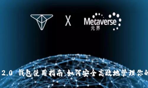TokenIM 2.0 钱包使用指南：如何安全高效地管理你的加密资产