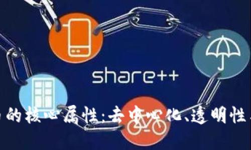 数字货币的核心属性:去中心化、透明性与安全性