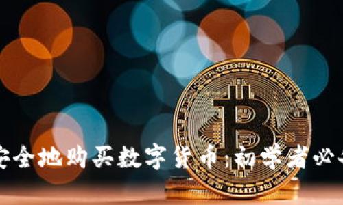 如何安全地购买数字货币:初学者必备指南