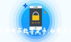 如何安全地购买数字货币