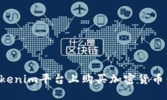 如何在Tokenim平台上购买加