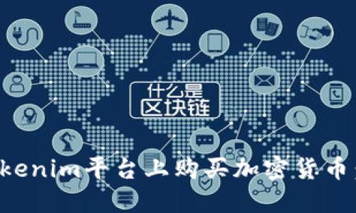 如何在Tokenim平台上购买加密货币:详细指南
