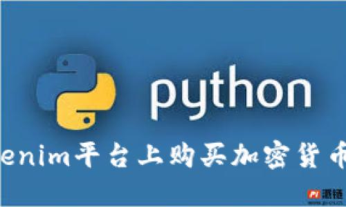 如何在Tokenim平台上购买加密货币:详细指南