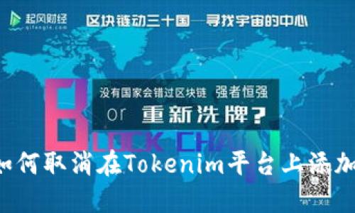 ### 如何取消在Tokenim平台上添加的代币?