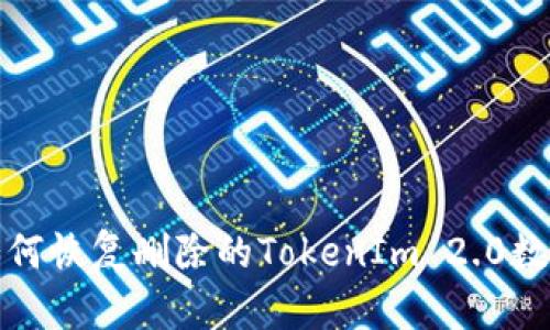 如何恢复删除的TokenIm 2.0数据