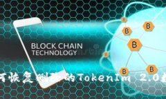 如何恢复删除的TokenIm 2.