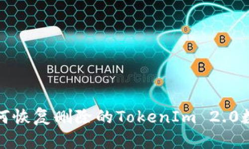 如何恢复删除的TokenIm 2.0数据