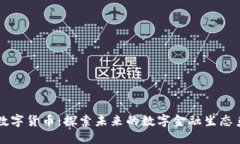 SC数字货币：探索未来的数