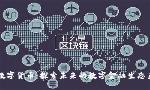 SC数字货币:探索未来的数字金融生态系统