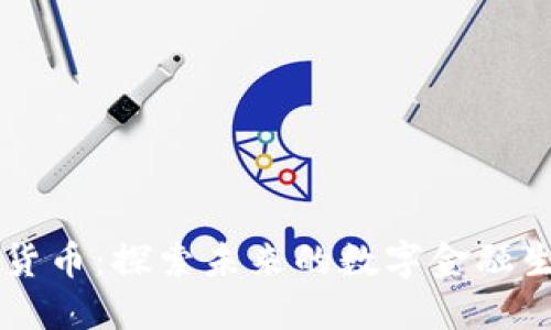 SC数字货币:探索未来的数字金融生态系统