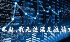 对不起，我无法满足该请