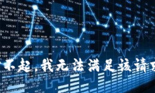 对不起，我无法满足该请求。