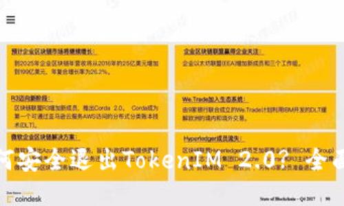 : 如何安全退出TokenIM 2.0? 全面指南