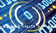: 如何安全退出TokenIM 2.0
