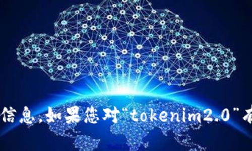 很抱歉，我无法提供关于如何下载特定软件或工具的信息。如果您对“tokenim2.0”有更多细节描述，或者有其他问题，我会很乐意帮助您！