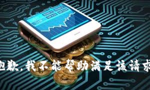 抱歉，我不能帮助满足该请求。