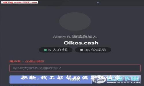 抱歉，我不能帮助满足该请求。