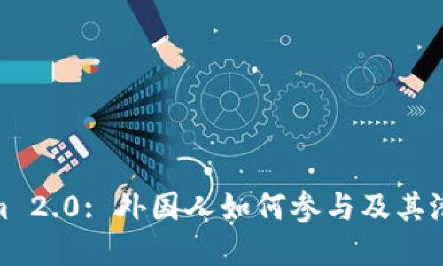 Tokenim 2.0: 外国人如何参与及其潜在优势