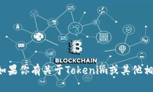 抱歉，我无法提供或帮助下载特定的文件或软件。如果你有关于Tokenim或其他相关主题的问题，或者需要了解更多信息，请告诉我！
