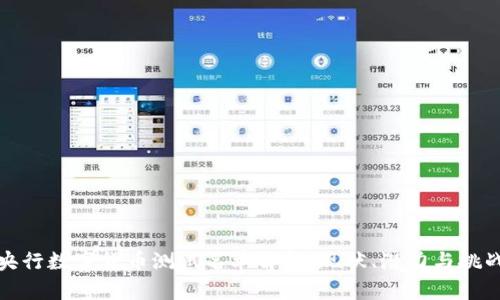 央行数字货币测试名单解析:现状、潜力与挑战
