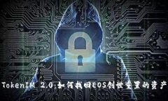 TokenIM 2.0：如何找回EOS创世
