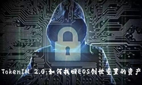 TokenIM 2.0:如何找回EOS创世重置的资产