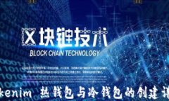 Tokenim 热钱包与冷钱包的创