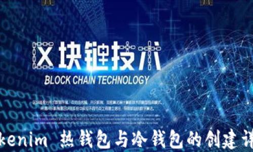 Tokenim 热钱包与冷钱包的创建详解