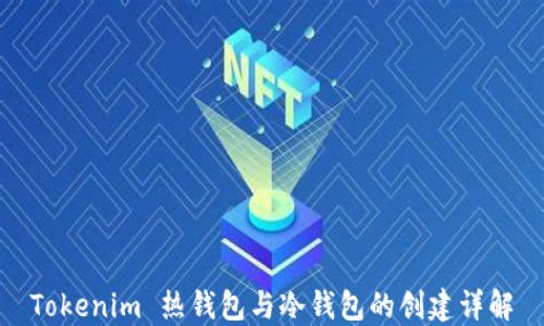 Tokenim 热钱包与冷钱包的创建详解