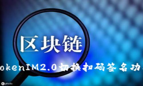 深入解析TokenIM2.0切换扫码签名功能及其应用