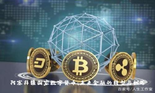 阿塞拜疆国家数字货币:未来金融的转型与机遇